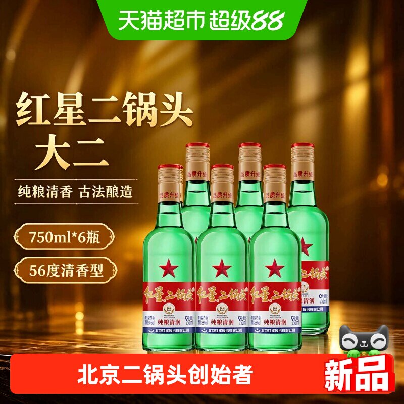 红星二锅头大二56度750绿瓶白酒