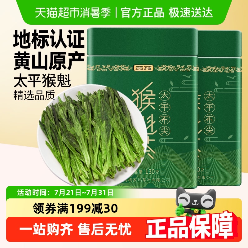贡苑春茶茶叶太平猴魁安徽黄山