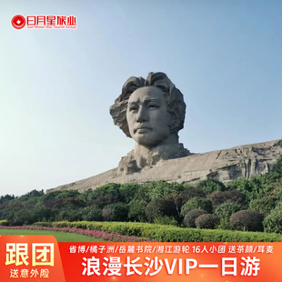 长沙旅游一日游VIP16人小团 湖南博物院岳麓书院橘子洲头湘江游轮