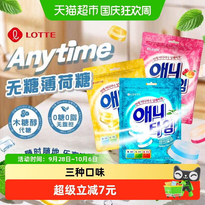 韩国乐天ANYTIME三层夹心牛奶味零糖薄荷糖清凉水果硬糖果零食