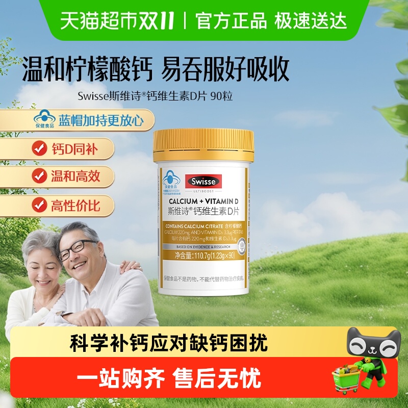 Swisse90粒*1瓶维生素D钙片