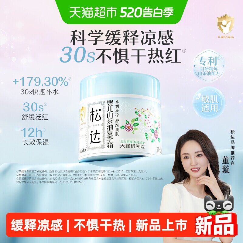 松达婴儿山茶油夏季霜儿童宝宝面霜滋润保湿霜晒后舒缓清爽润肤乳