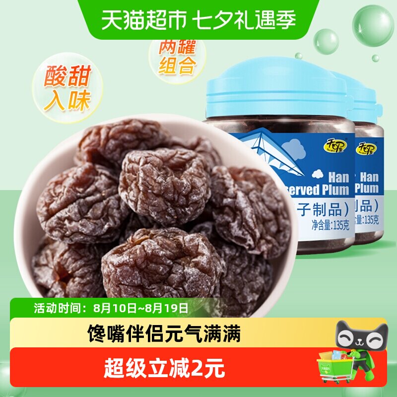 天喔韩话梅135g*2罐蜜饯果脯水果干休闲零食李子干梅子办公室小吃