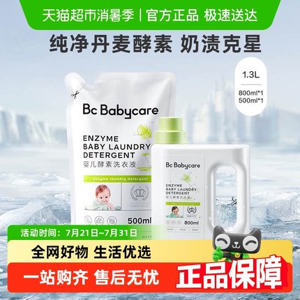 babycare婴儿酵素洗衣液儿童新生宝宝专用1.3L大人内衣裤抑菌皂液