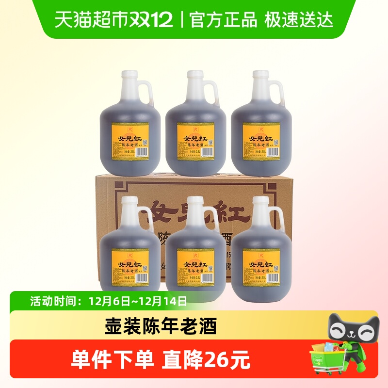 女儿红绍兴黄酒花雕酒壶装陈年老酒2.5L*6桶装整箱厨用调味料酒