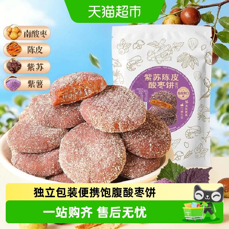 甄磨坊紫苏陈皮酸枣饼酸甜开胃健康无核蜜饯果脯儿童解馋小吃零食