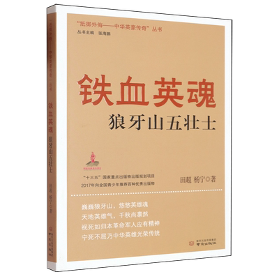 “抵御外侮:中华英豪传奇”丛书-铁血英魂狼牙山五壮士田超//杨宁|总主编:张海鹏南京艺术CX