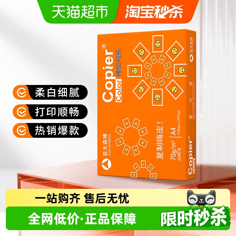 亚太森博A4打印纸复印纸