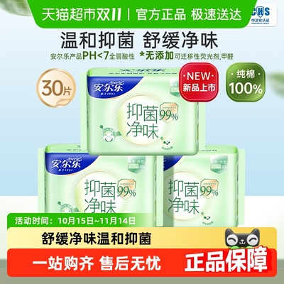 安尔乐卫生巾纯棉抑菌日夜用