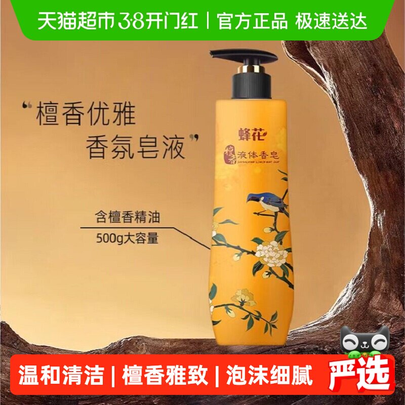 蜂花檀香皂液体精油皂男女士沐浴露留香中华老字号