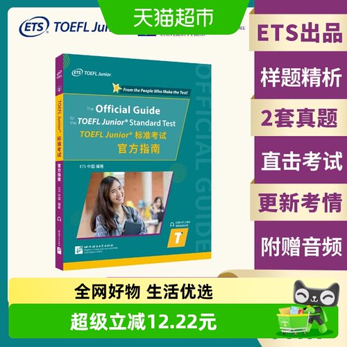 小托福TOEFLJunior指南
