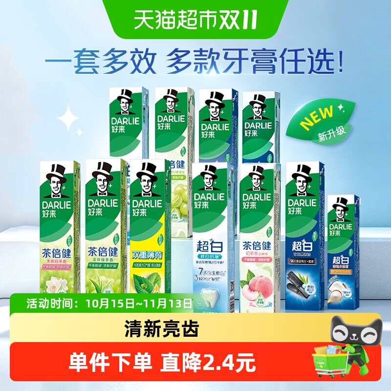 DARLIE好来牙膏超白茶倍健含氟清新口气亮白去渍平衡酸碱家庭装