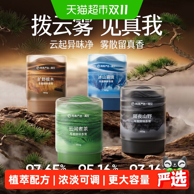 网易严选云雾杯车载除味香膏汽车香薰车用摆件固体新款用品香水