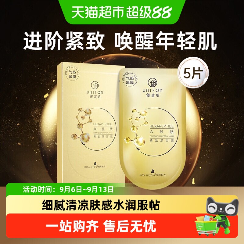 御泥坊六胜肽黑面膜保湿淡化细纹图片