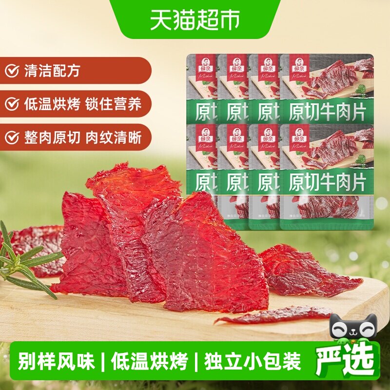 母亲原切牛肉片原味20g*8袋高蛋白办公室休闲零食充饥