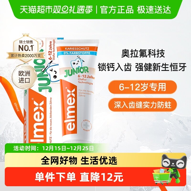 elmex艾美适6-12岁儿童牙膏进口正品含氟换牙期防蛀牙防龋齿