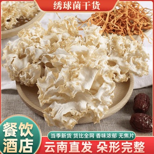 绣球菌干货绣球菇秀球菌新鲜云南特产香菇食用菌酒店火锅煲汤食材