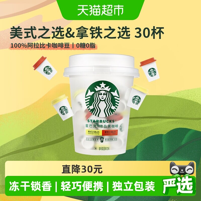 【下拉抢金币优惠】星巴克随星杯精品速溶抱抱桶囤货装美式黑咖