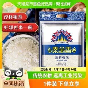 超值长粒香米籼米5kg大米非东北米玉香米稻香 泰金香茉莉香米10斤