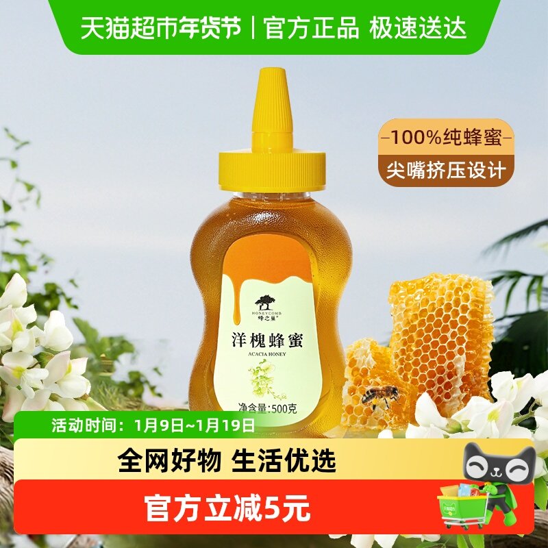 蜂之巢蜂蜜洋槐蜜500g/瓶天然无添加成熟槐花蜜挤压尖嘴瓶 1瓶装