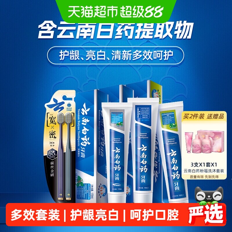 云南白药牙膏+牙刷套装成人清新口气亮白温和护龈正品