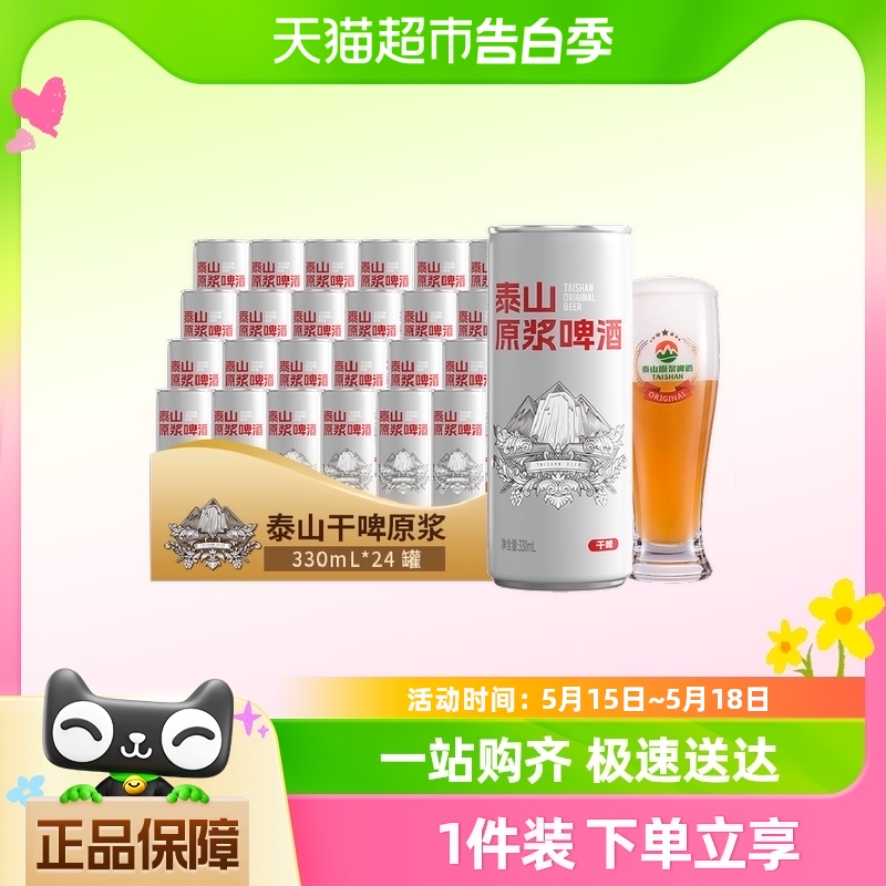 泰山啤酒原浆10度干啤330ml*24听整箱装低糖拉罐家庭聚会 酒类 啤酒 原图主图