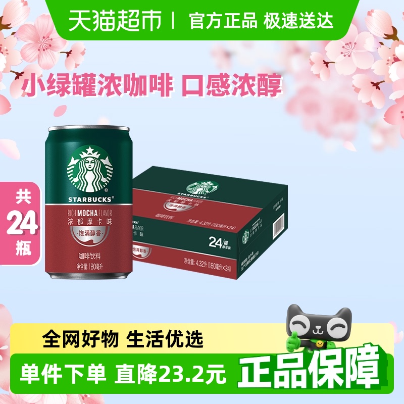 星巴克即飲咖啡180ml×24罐