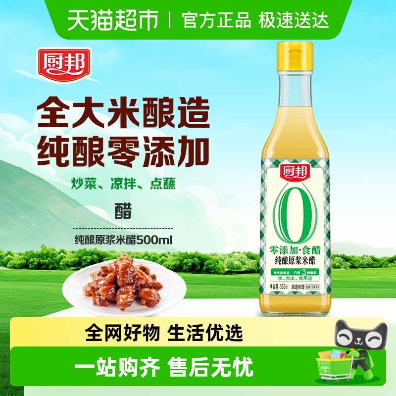 厨邦纯酿原浆米醋酿造凉拌蘸料