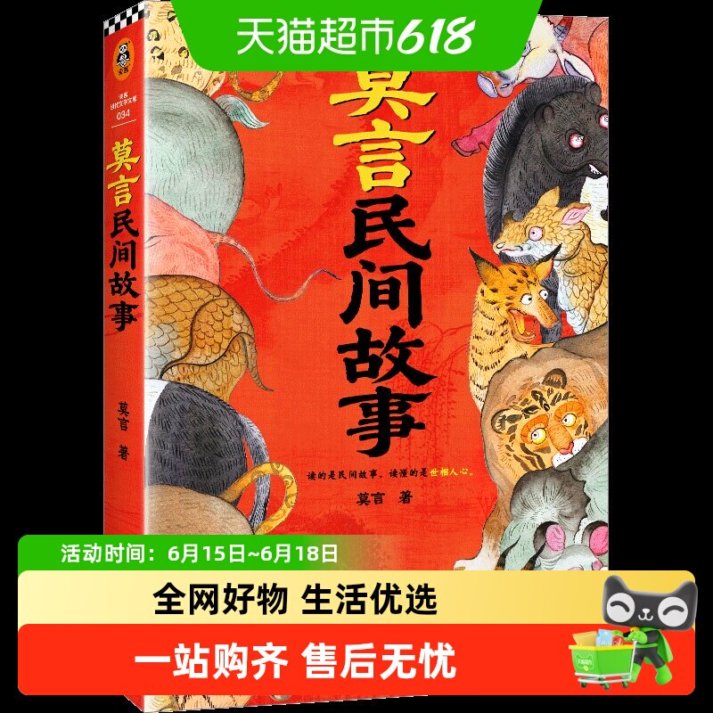 莫言民间故事读懂的是世相人心