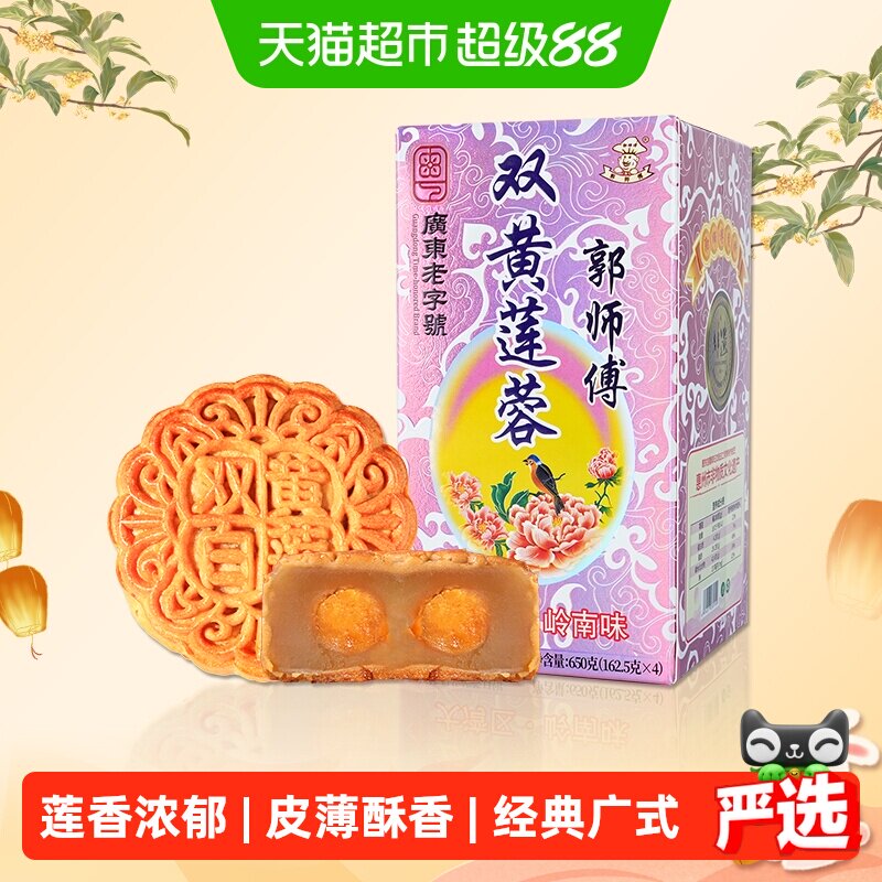 郭师傅传统双蛋黄白莲蓉月饼广式月饼礼盒装中秋送礼