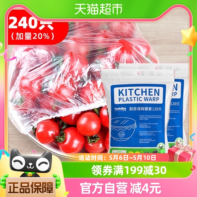 SODOLIKE保鲜膜罩食品级家用240只冰箱果蔬密封松紧口保鲜膜套