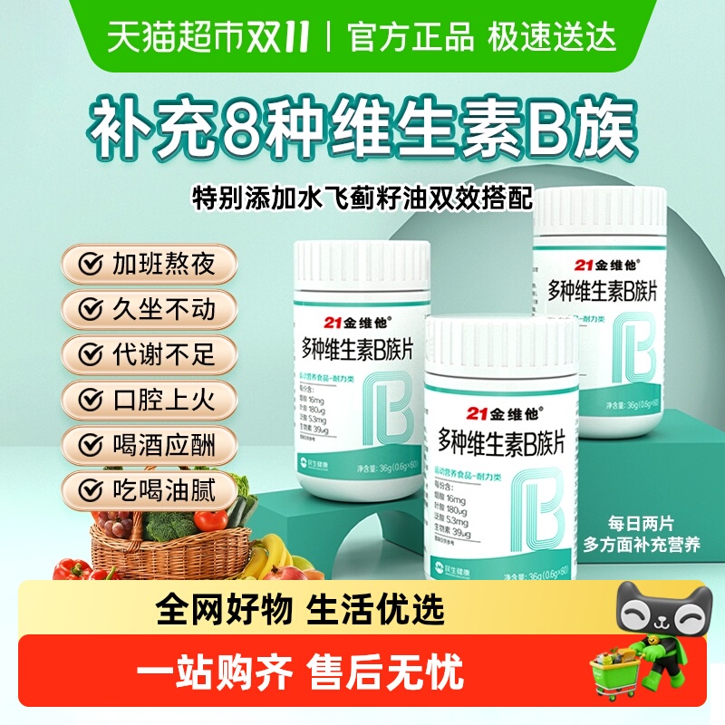 21金维他复合多种维生素b片