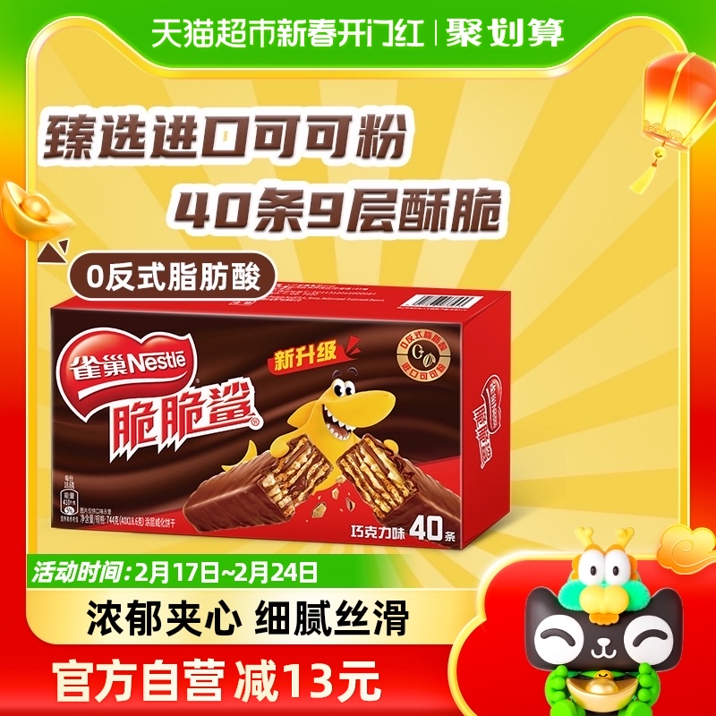雀巢脆脆鲨巧克力味威化饼干18.6g*40条零食休闲零食办公室解馋