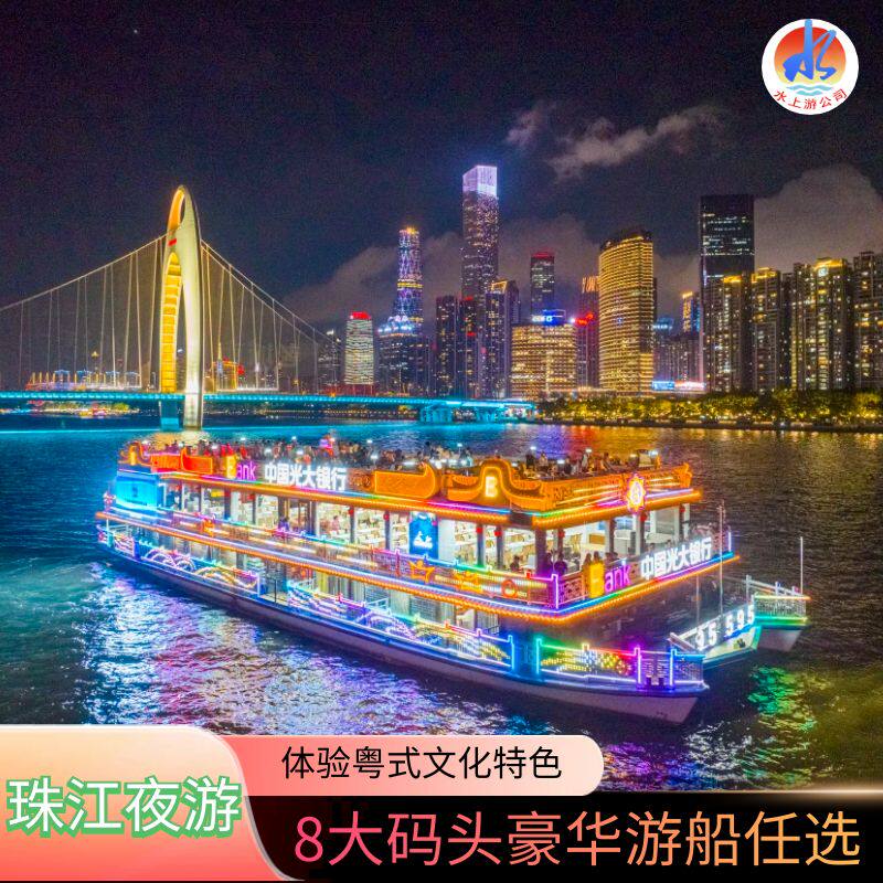 珠江夜游-夜游观景票(三楼露天通票)]途经广州塔海心桥海心沙/大沙头