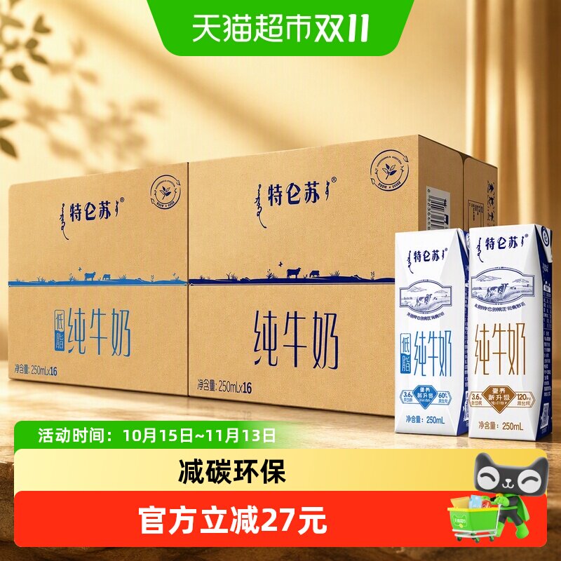 蒙牛特仑苏纯牛奶250ml*16盒+特仑苏低脂纯牛奶250ml×16盒