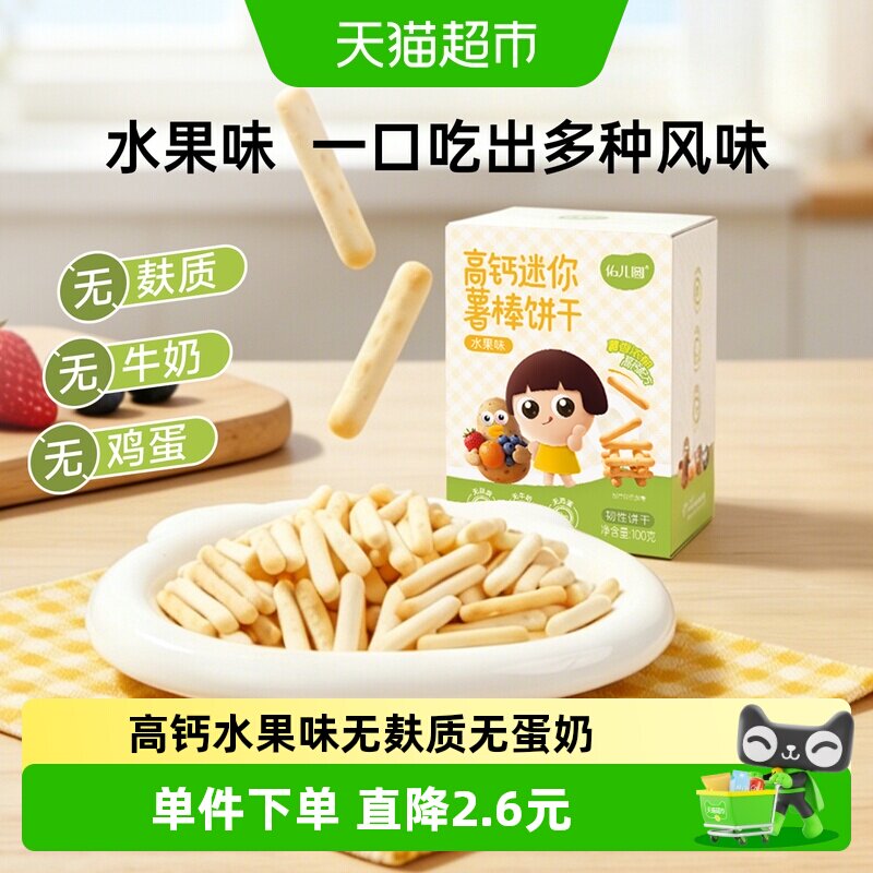 佑儿圆无麸质无鸡蛋无牛奶高钙钙铁营养薯棒磨牙饼干水果味100g