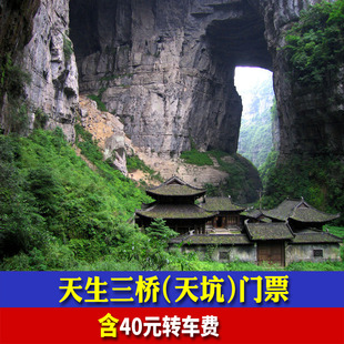 [武隆天生三桥风景区-大门票]重庆武隆天坑天生三桥门票