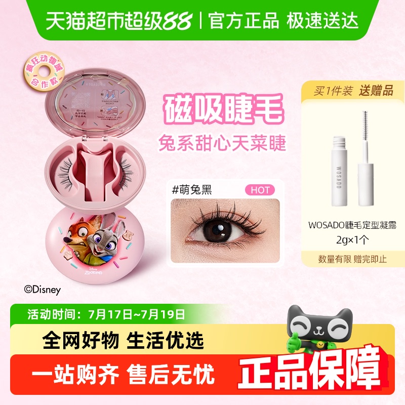 WOSADO悦瞳限定合作假睫毛