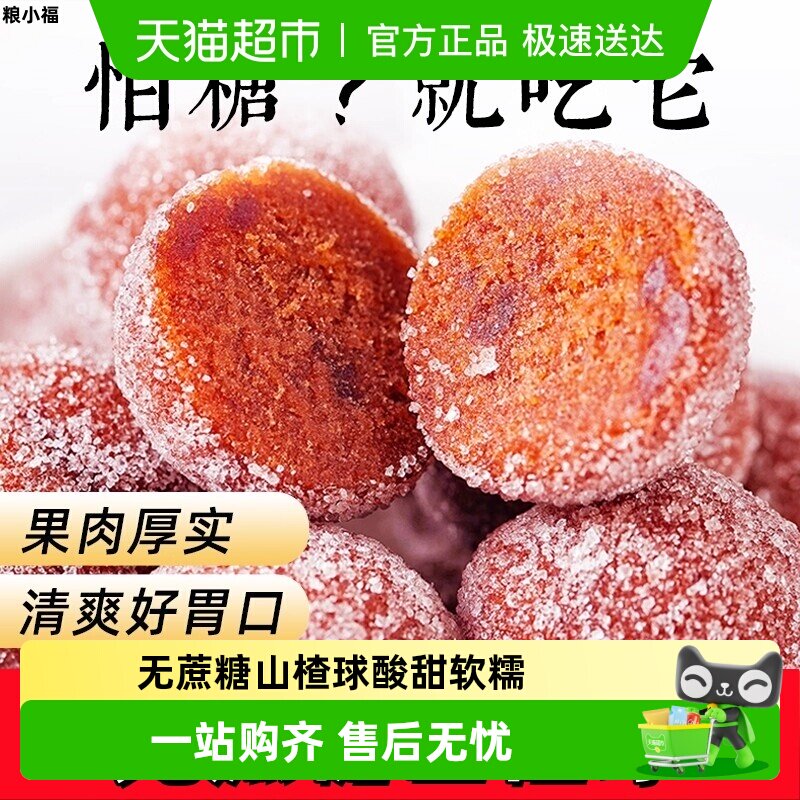 无蔗糖山楂球保留山楂原香酸甜解腻控糖人群解馋休闲零食