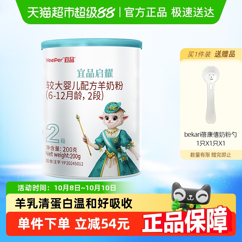 蓓康僖启耀新国标婴幼儿配方羊奶粉2段200g*1罐6-12个月宝宝奶粉