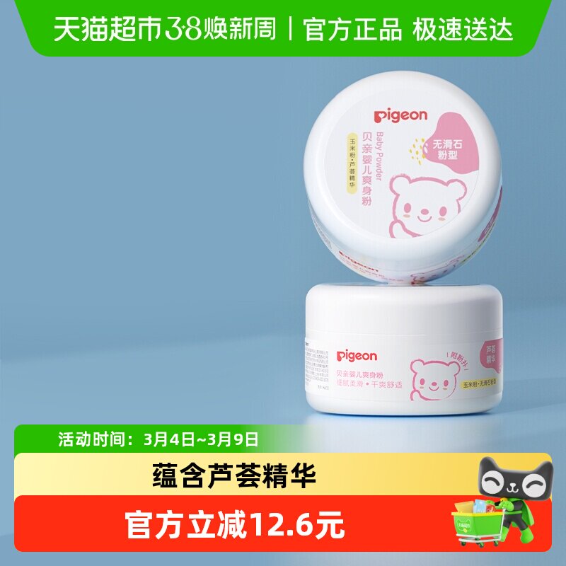 Pigeon贝亲婴儿爽身粉盒装芦荟精华宝宝干爽舒适用品