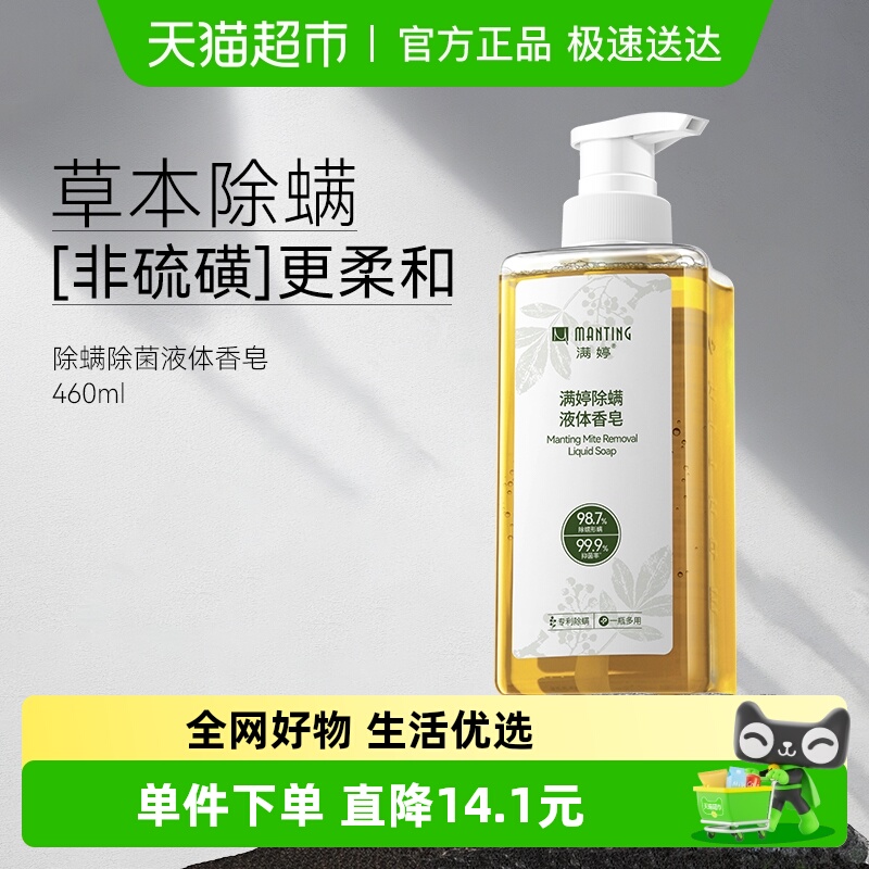 满婷男女除螨硫磺皂液液体香皂