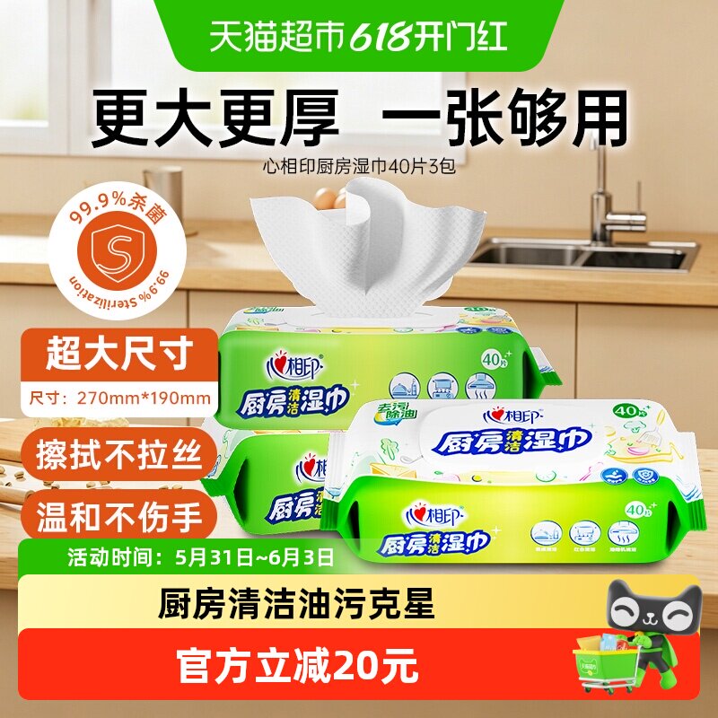 【新旧交替发货】心相印厨房湿巾40片3包抽取清洁去油污椰子油精