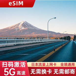 eSIM日本电话卡4G流量上网卡东京大阪北海道旅游留学手机eSIM卡