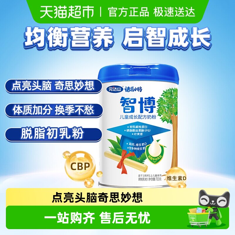 完达山诸葛小将儿童奶粉700g启智成长骨骼发育高钙脱脂初乳粉均衡