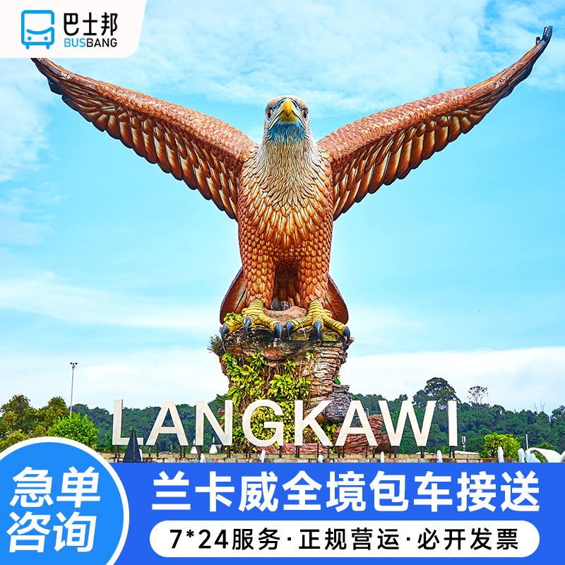 【省心选择】早鸟价订车更划算,当日急单也可定。急速派车,为您服务! 【暖心服务】7*24小时中文管家在线。全程跟踪,实时为您的出行服务! 【安心无忧】甄选司导,证照齐全。合理出行解密私享景点,贴心服务! 【舒心出行】24小时客服热线,出国请开通漫游后拨打+864009038960