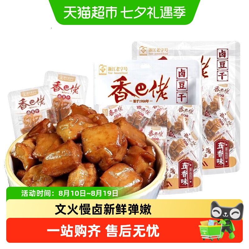 浙江老字号香巴佬卤豆干豆腐干五香味特产休闲零食小吃大袋分享装