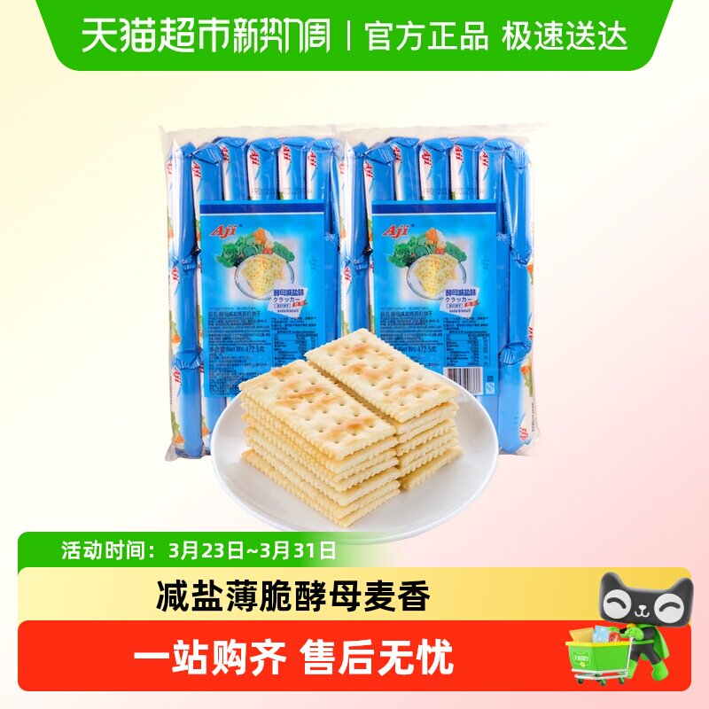 AJI苏打饼干酵母减盐472.5g*2包咸味梳打代早餐零食品小吃