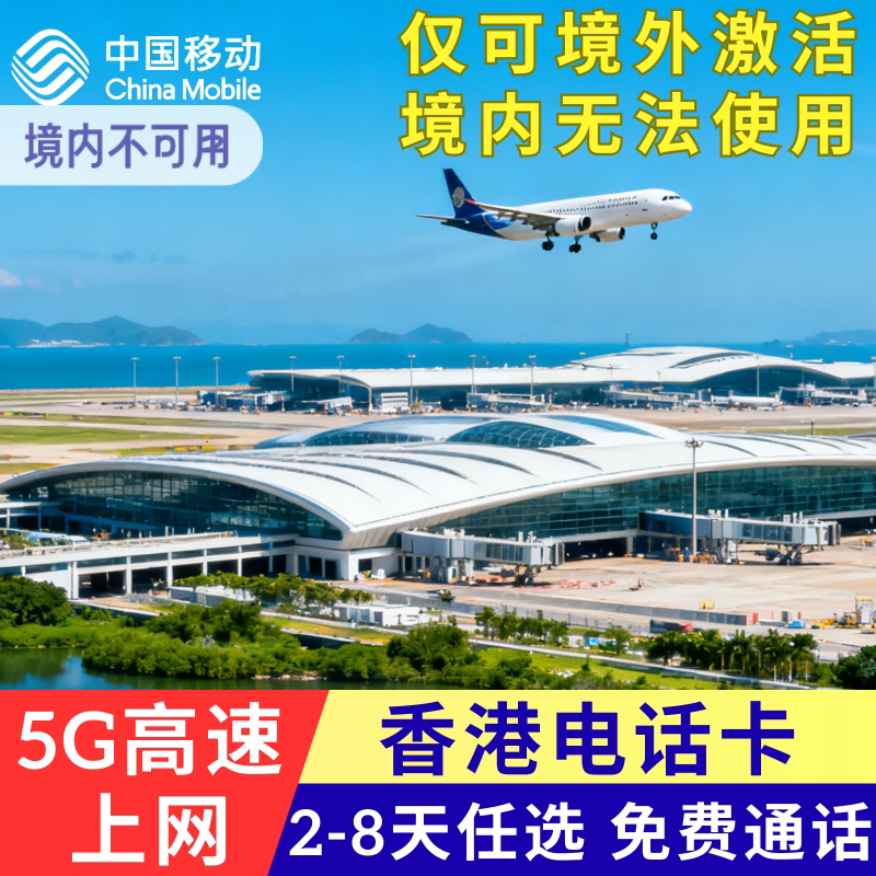 香港电话卡带通话 1-5天任选 高速流量上网卡