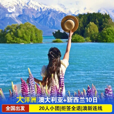 国庆全国出发澳大利亚新西兰跟团旅游10天悉尼墨尔本奥克兰纯玩